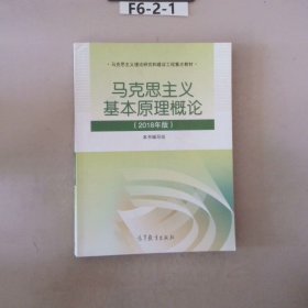 马克思主义基本原理概论(2018年版)