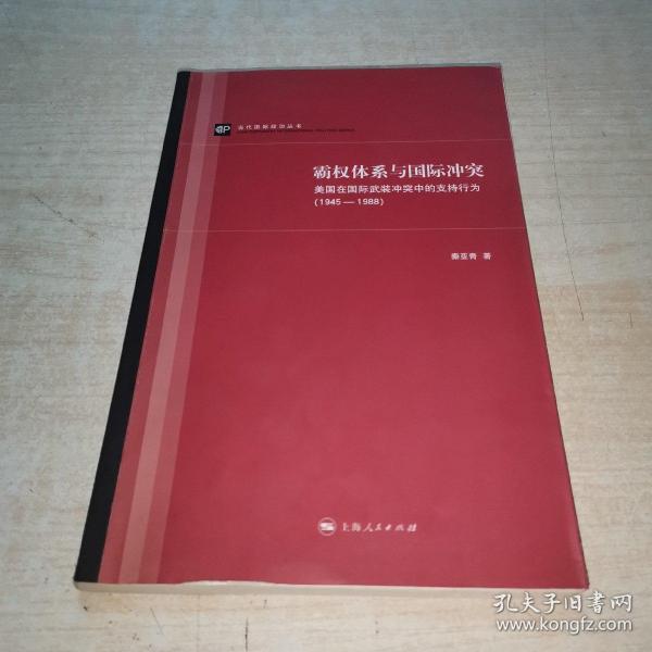 霸权体系与国际冲突：美国在国际武装冲突中的支持行为（1945-1988）