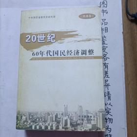 20世纪60年代国民经济调整.陕西卷