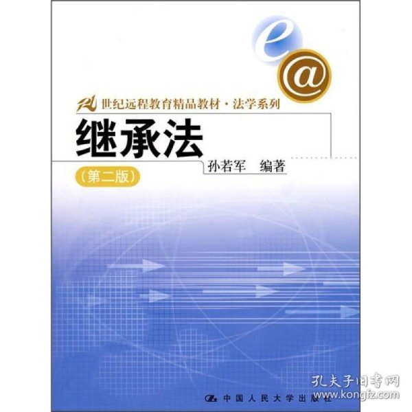 21世纪远程教育精品教材法学系列：继承法（第2版）