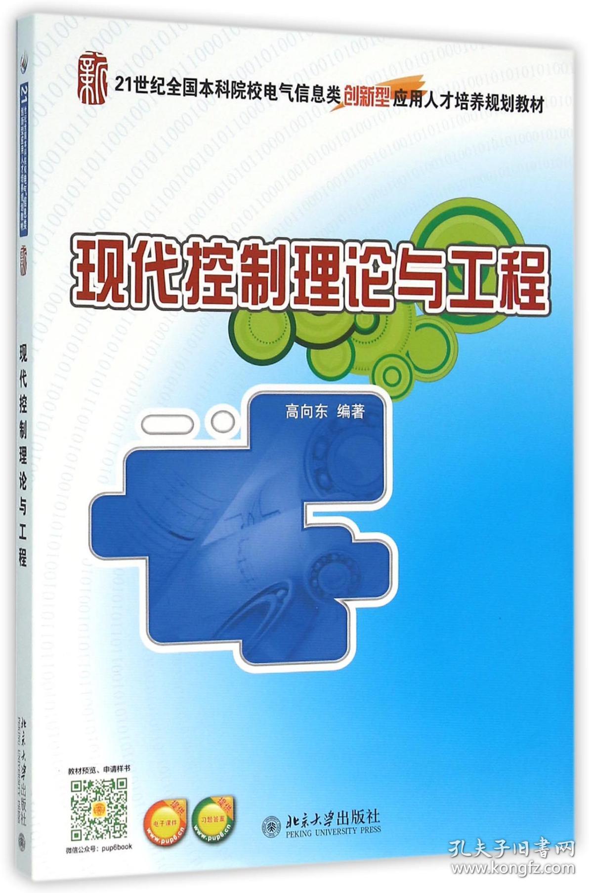 现代控制理论与工程(21世纪全国院校电气信息类创新型应用人才培养规划教材) 普通图书/综合图书 编者:高向东 北京大学 9787305549