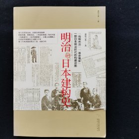 明治日本建构史 作者签赠版