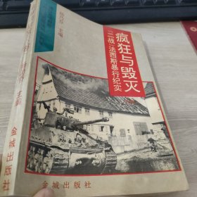 疯狂与毁灭:“二战”法西斯暴行纪实