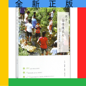 孩子你慢慢長(zhǎng)大(親歷華德福教育小學(xué)篇)