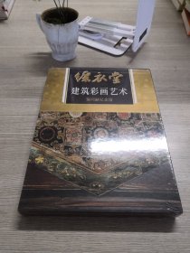 綵衣堂建筑彩画艺术