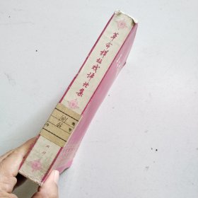 革命样板戏评论集