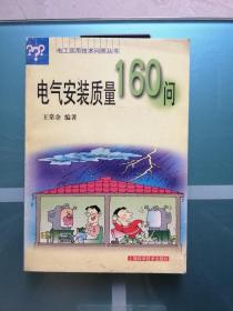 电气安装质量160问/电工实用技术问答丛书