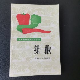 河南蔬菜栽培技术丛书 辣椒