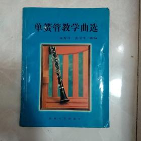 单簧管教学曲选 百花文艺出版社