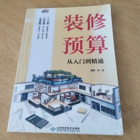 装修预算从入门到精通