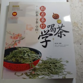 大茶系列·跟着茶经学喝茶：识茶·享茶·学经