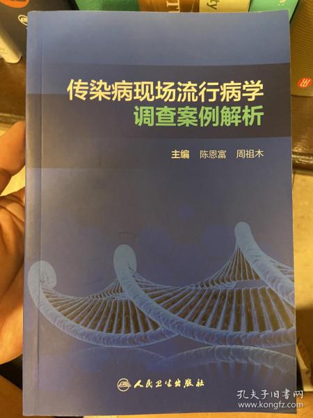 传染病现场流行病学调查案例解析（培训教材）