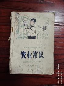 70年代山东小学试用课本  农业常识