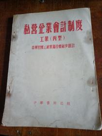 私营企业会计制度（甲型、丙型合售）