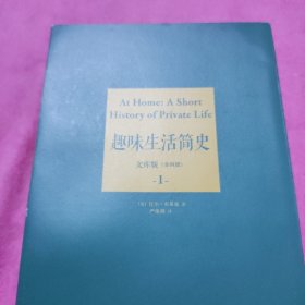 趣味生活简史 文库版 1-4 全四册
