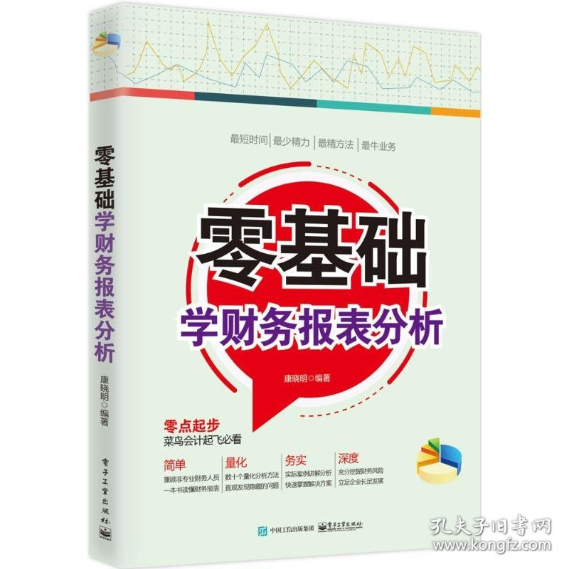 【9成新正版包邮】零基础学财务报表分析