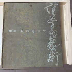 范曾的艺术----献给2000年 （范曾画集，）６开精装 98年1印
