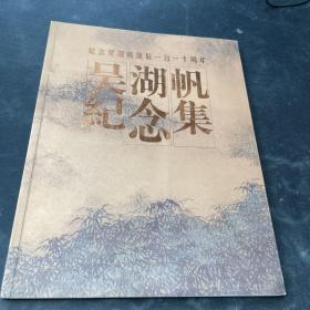 吴湖帆纪念集（纪念吴湖帆诞辰一百一十周年）