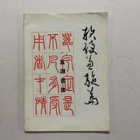 《五湖書法：軟硬兼施篇》作者李五湖簽贈本
