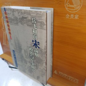 岳飞和南宋前期政治与军事研究 王曾瑜 河南大学出版社 库存书无写划