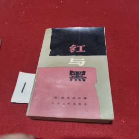 红与黑(法)斯丹达尔 著