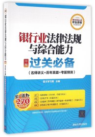 银行业法律法规与综合能力 中级 过关必备 名师讲义+历年真题+考前预测/银行业专业人员职业资格考试辅导系列