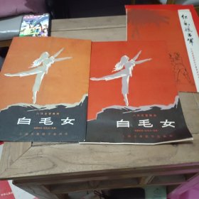 八场芭蕾舞剧 白毛女 节目单（2本合）