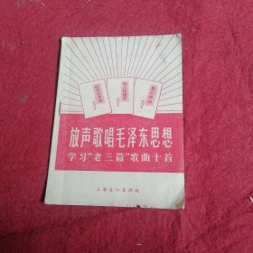 放声歌唱毛泽东思想