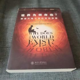 世界为何存在？：探索万物之谜的奇妙旅程
