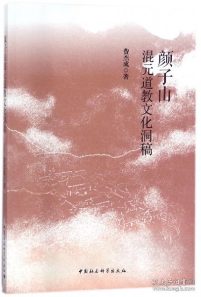 颜子山混元道教文化洞稿