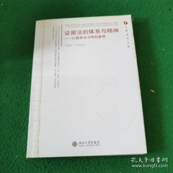 证据法的体系与精神：以英美法为特别参照