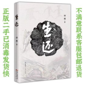 生还 田瑛  著 9787536087101 花城出版社