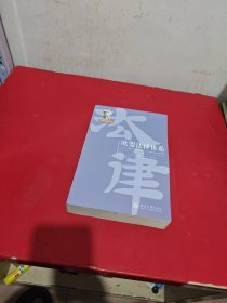 欧盟法律体系