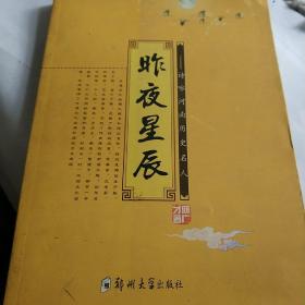 昨夜星辰:诗咏河南历史名人