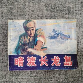 好品连环画《暗渡长龙岛》