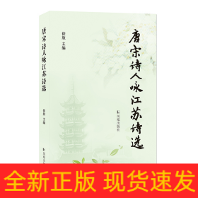 唐宋诗人咏江苏诗选