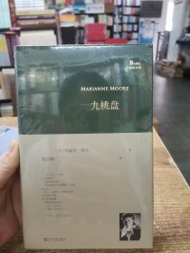 九桃盘（美国二十世纪重要女诗人玛丽安·摩尔诗歌精选集，由知名女诗人和女性诗学研究者倪志娟倾情翻译）