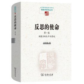反思的使命(第一卷)：胡塞尔的生平与著作(中国现象学文库·现象学研究丛书)