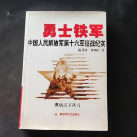 勇士铁军：中国人民解放军第十六军征战纪实