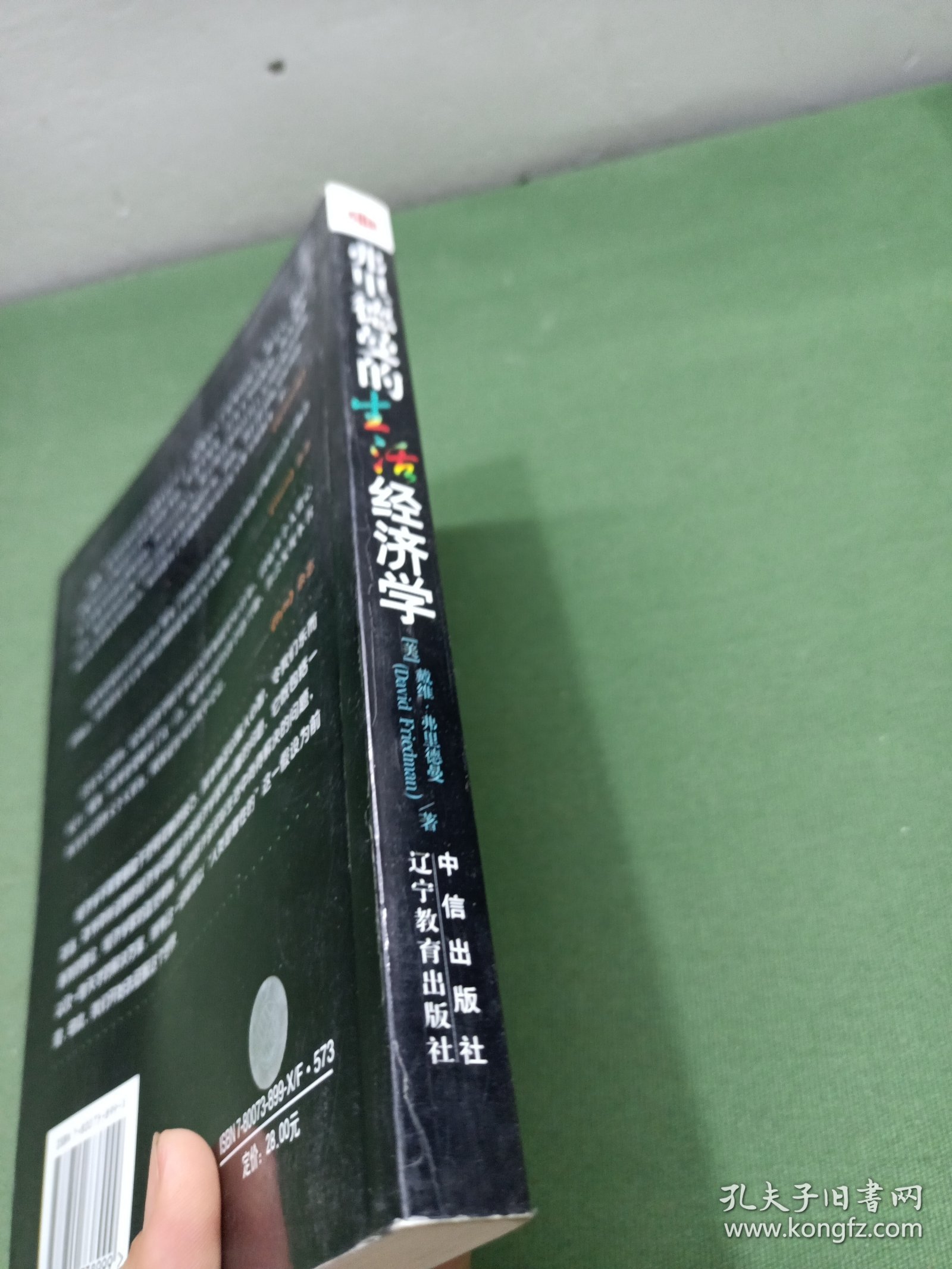 弗里德曼的生活经济学