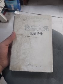 歌德文集 歌德诗集