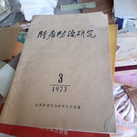 肿瘤防治研究 1973 3