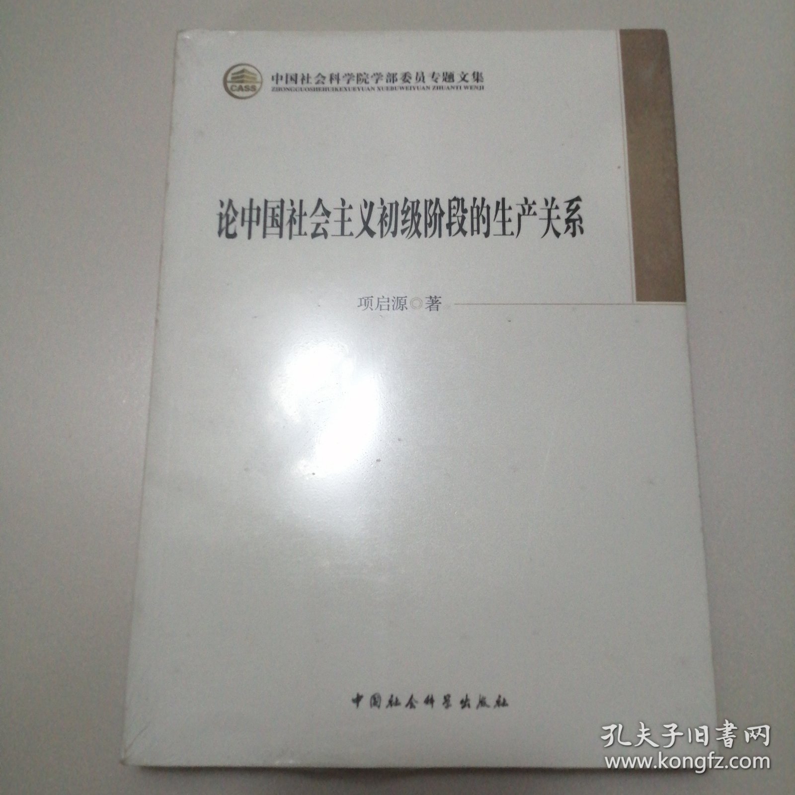 中国社会科学院学部委员专题文集：论中国社会主义初级阶段的生产关系（未拆封）