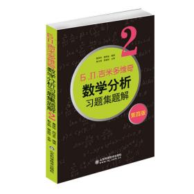 6.n.吉米多维奇数学分析习题集题解（2）（第4版）