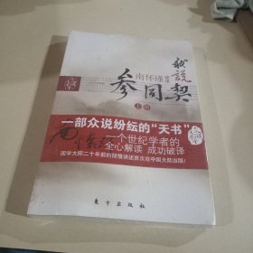 我说参同契（上）