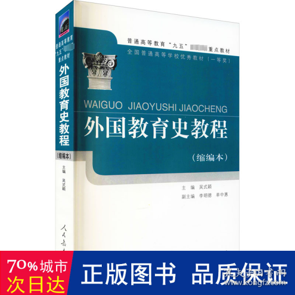 外国教育史教程