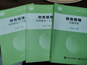 财管管理专用教材 上下册 +财务管理习题手册 (三本) 粉笔会计