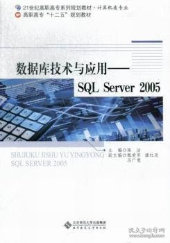 数据库技术与应用——SQL Server 2005