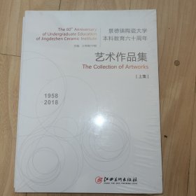 景德镇陶瓷大学本科教育六十周年艺术作品集（上下两册合售）