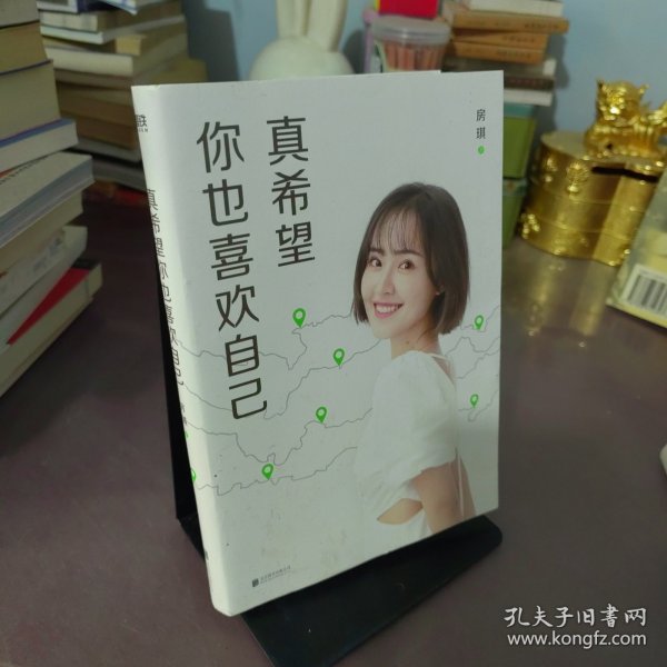 真希望你也喜欢自己（房琪shou部作品重磅上市！写给所有年轻人的成长通关秘籍！杨天真、大冰、鲁豫、张含韵诚挚作序推荐。你不需要成为任何人，除了你自己！）